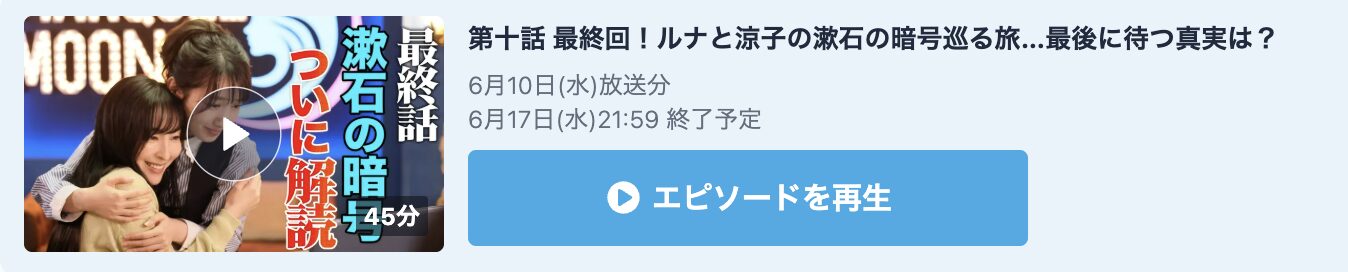 月夜行路 見逃し配信