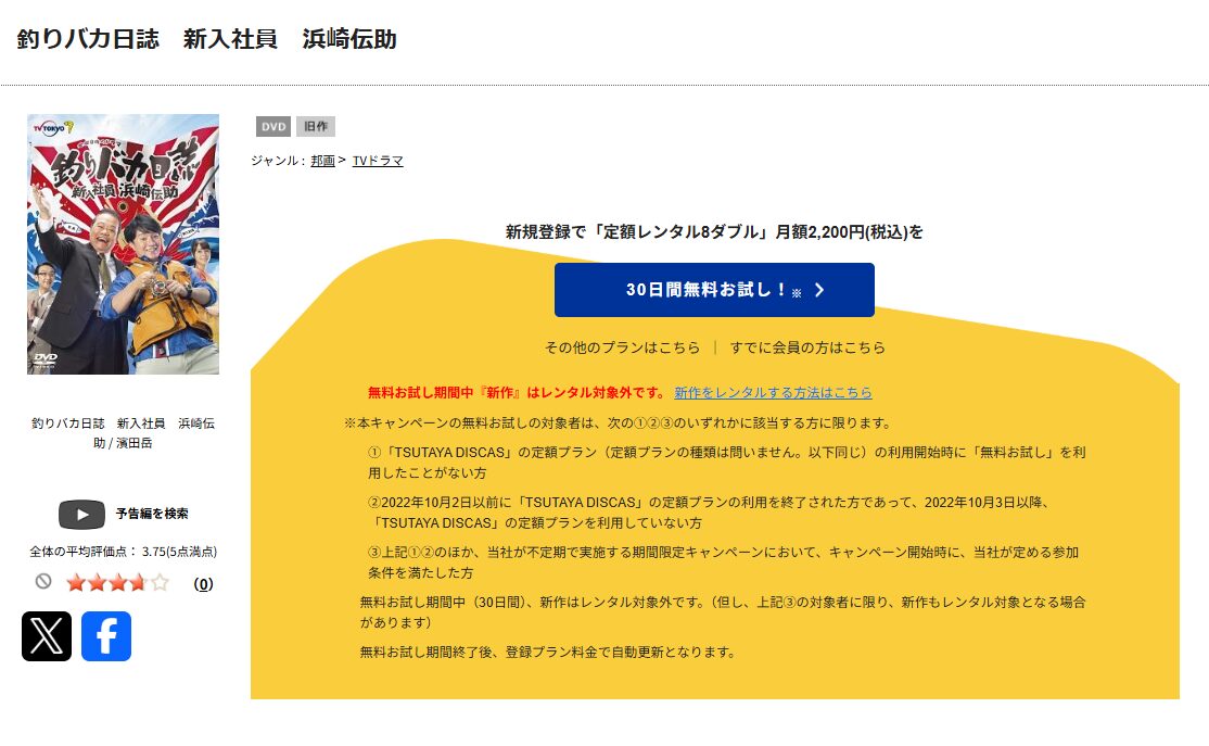 TSUTAYA DISCASの釣りバカ日誌 新入社員 浜崎伝助