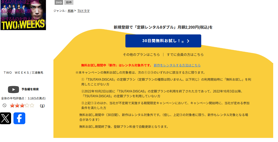 TSUTAYA DISCASのTWO WEEKS