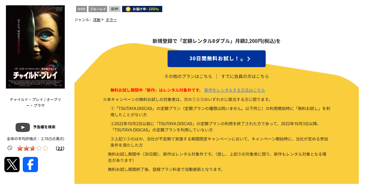 TSUTAYA DISCASのチャイルド・プレイ（2019）