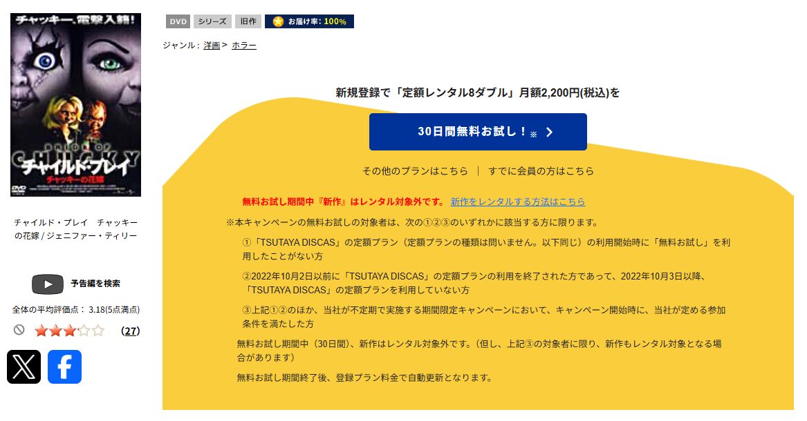 TSUTAYA DISCASのチャイルド・プレイ／チャッキーの花嫁