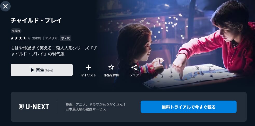 U-NEXTのチャイルド・プレイ（2019）配信画像