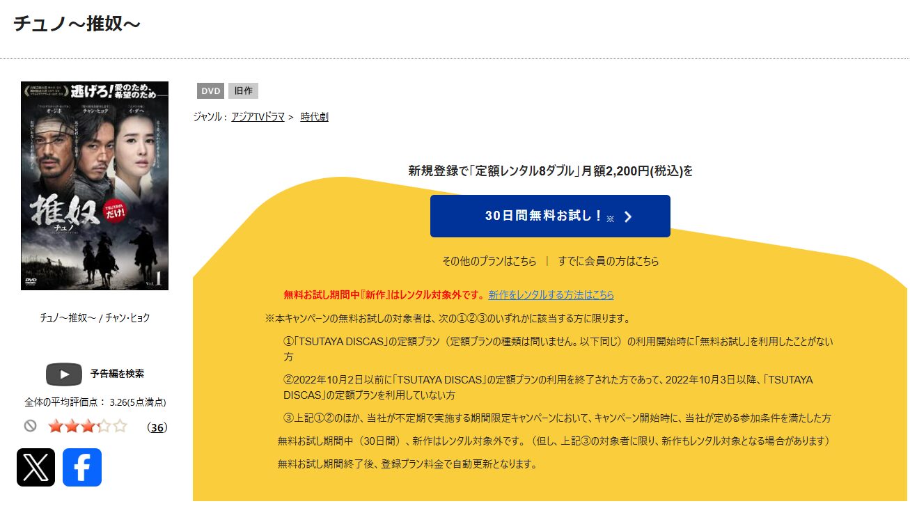TSUTAYA DISCASのチュノ~推奴~