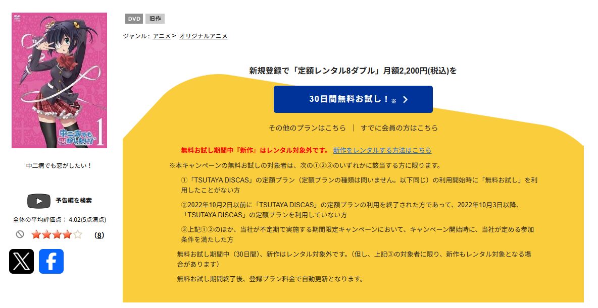 TSUTAYA DISCASの中二病でも恋がしたい!(1期)