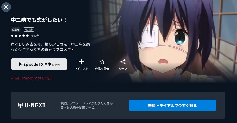 U-NEXTの中二病でも恋がしたい!(1期)配信画像