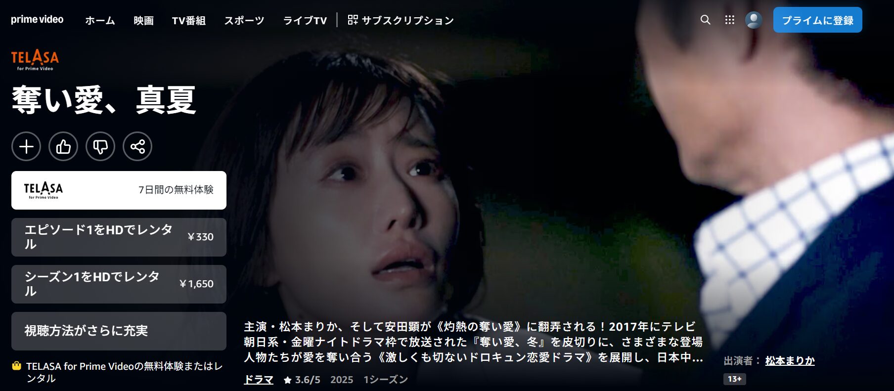 Amazonプライムの奪い愛、真夏配信画像