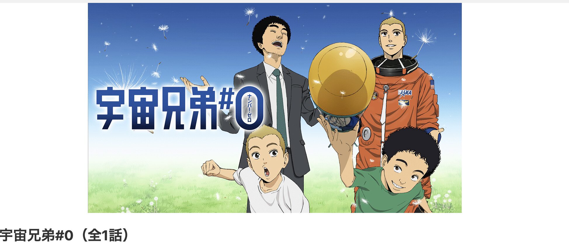 dアニメストアの宇宙兄弟#0配信画像