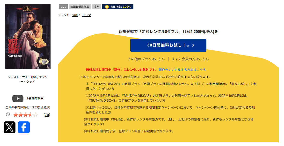 TSUTAYA DISCASのウエスト・サイド物語