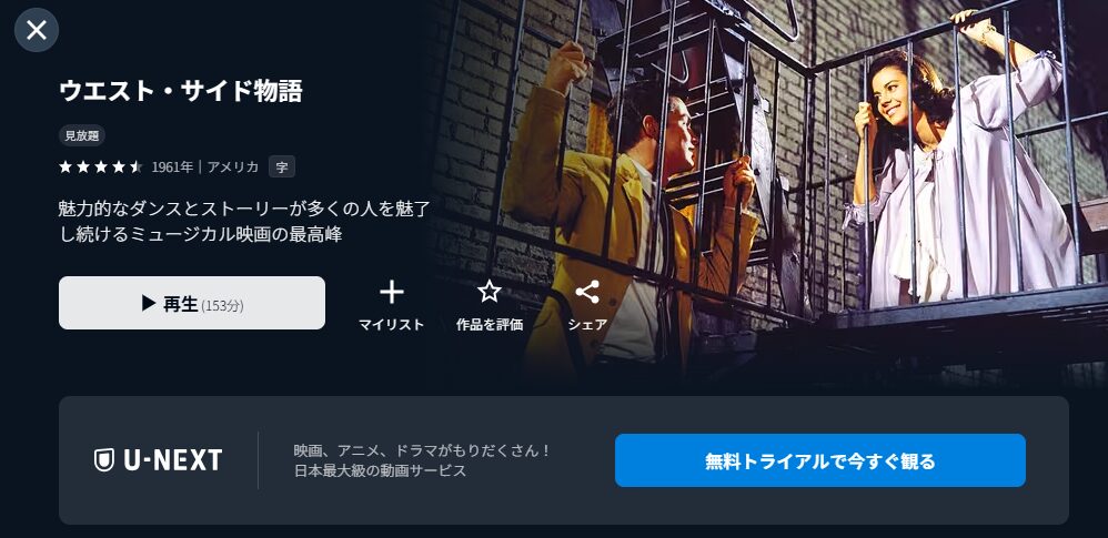 U-NEXTのウエスト・サイド物語配信画像