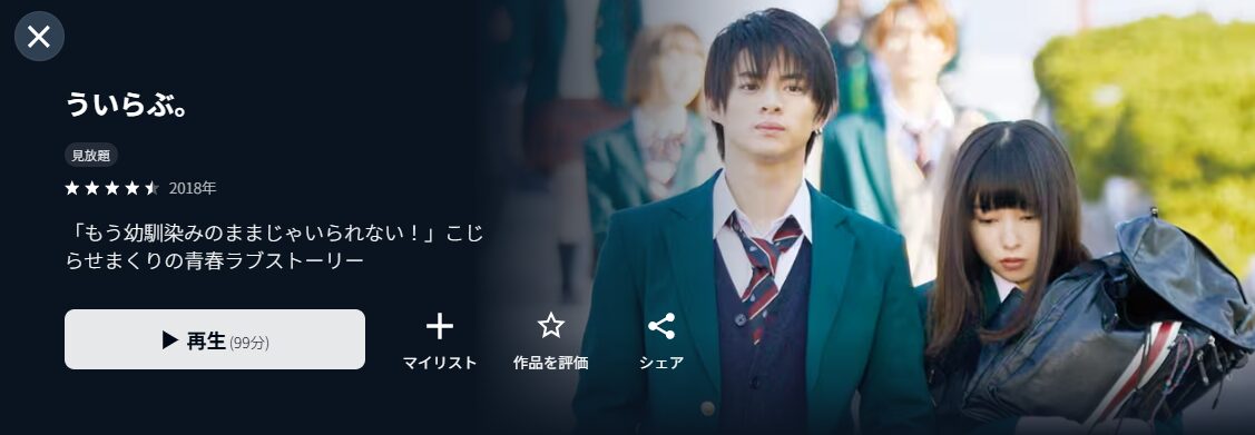 U-NEXTのういらぶ。配信画像