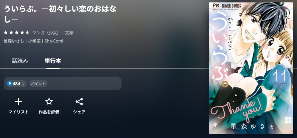 ういらぶ。―初々しい恋のおはなし―