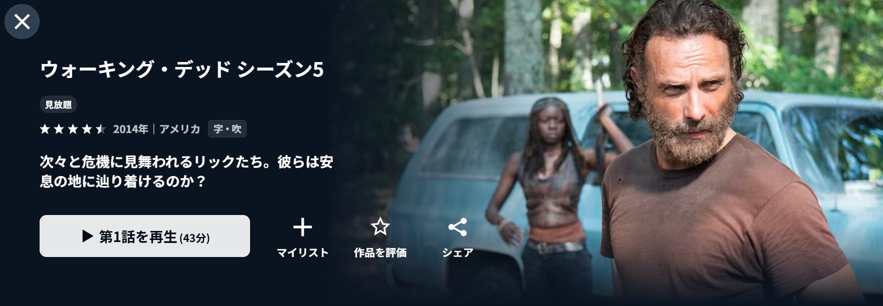 U-NEXTのウォーキング・デッド シーズン5配信画像