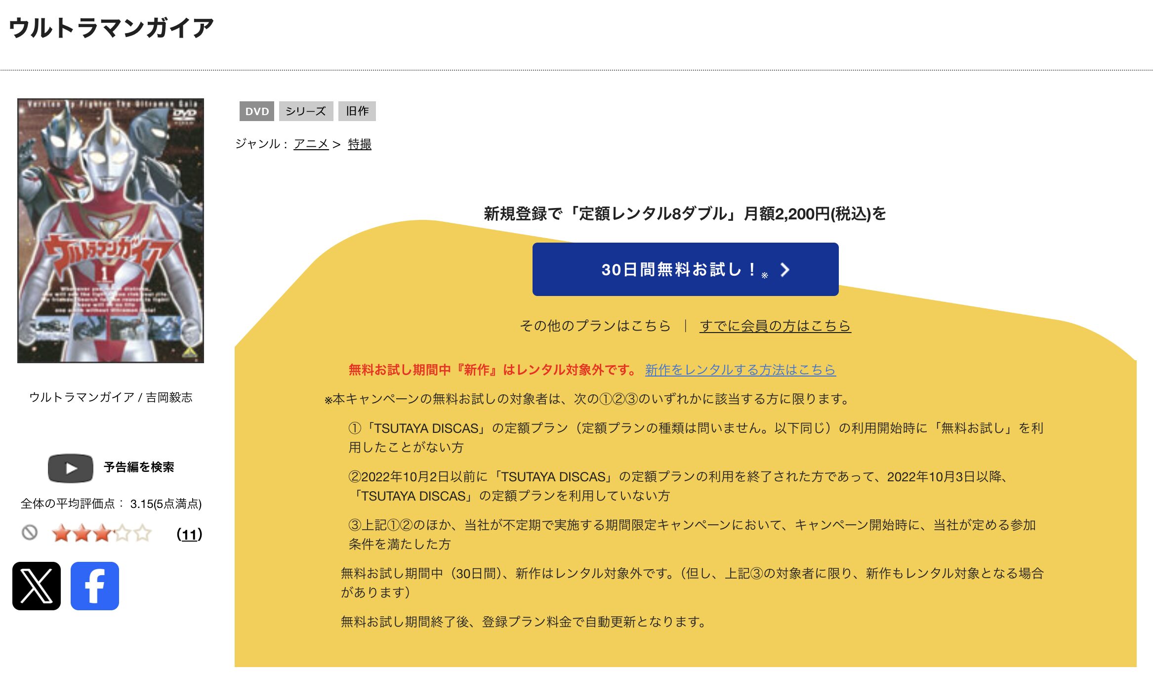 TSUTAYA DISCASのウルトラマンガイア