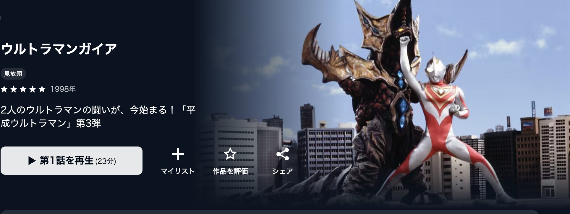 U-NEXTのウルトラマンガイア配信画像