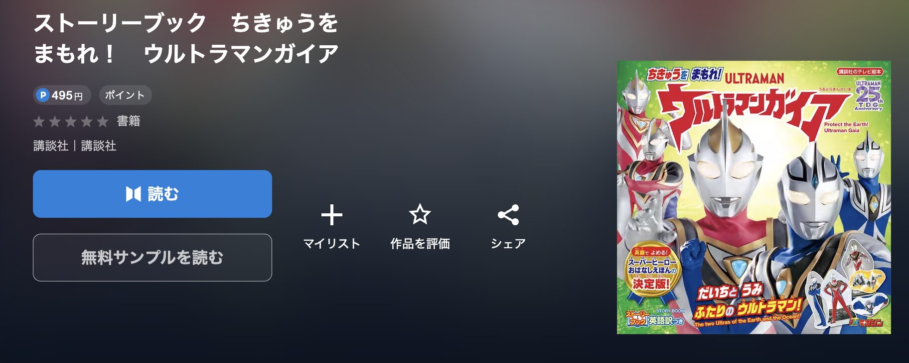 U-NEXTのストーリーブック　ちきゅうを　まもれ！　ウルトラマンガイア 配信画像