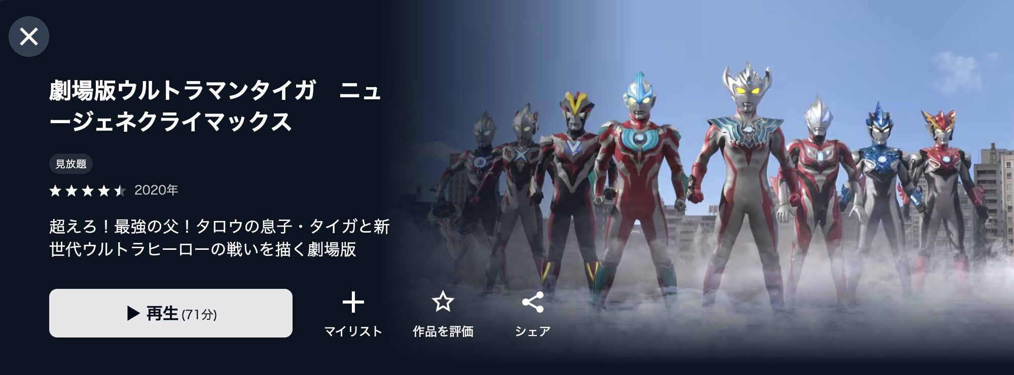 U-NEXTの劇場版ウルトラマンタイガ ニュージェネクライマックス配信画像