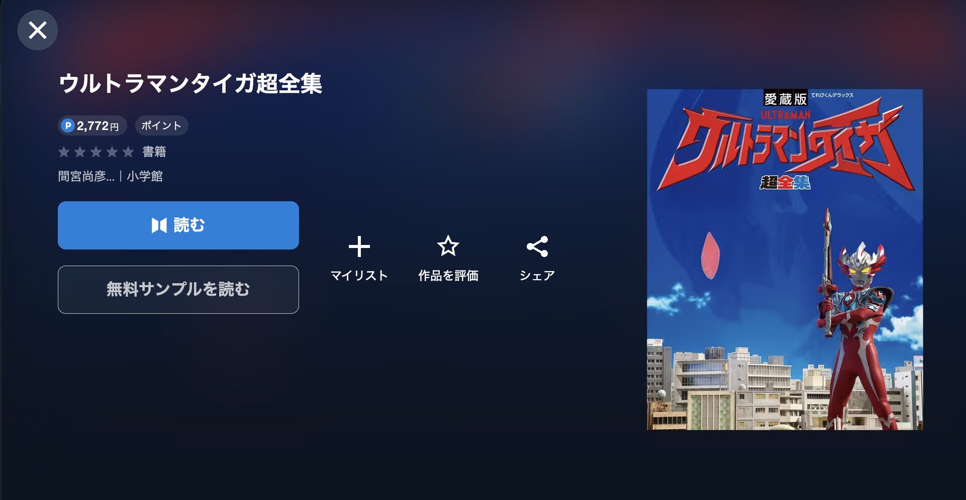 ウルトラマンタイガ