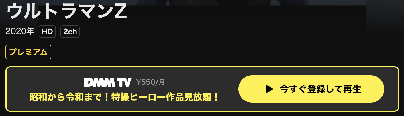 DMM TVのウルトラマンＺ配信画像