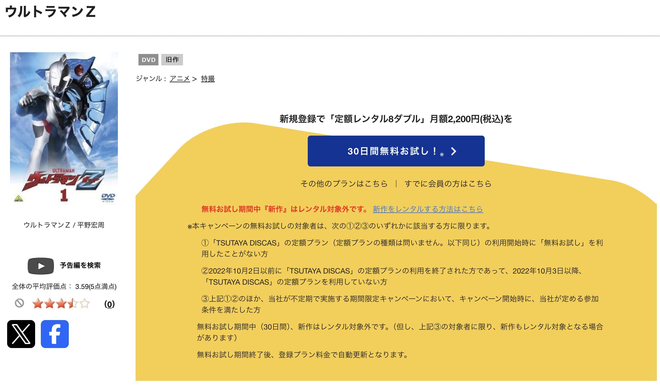 TSUTAYA DISCASのウルトラマンＺ