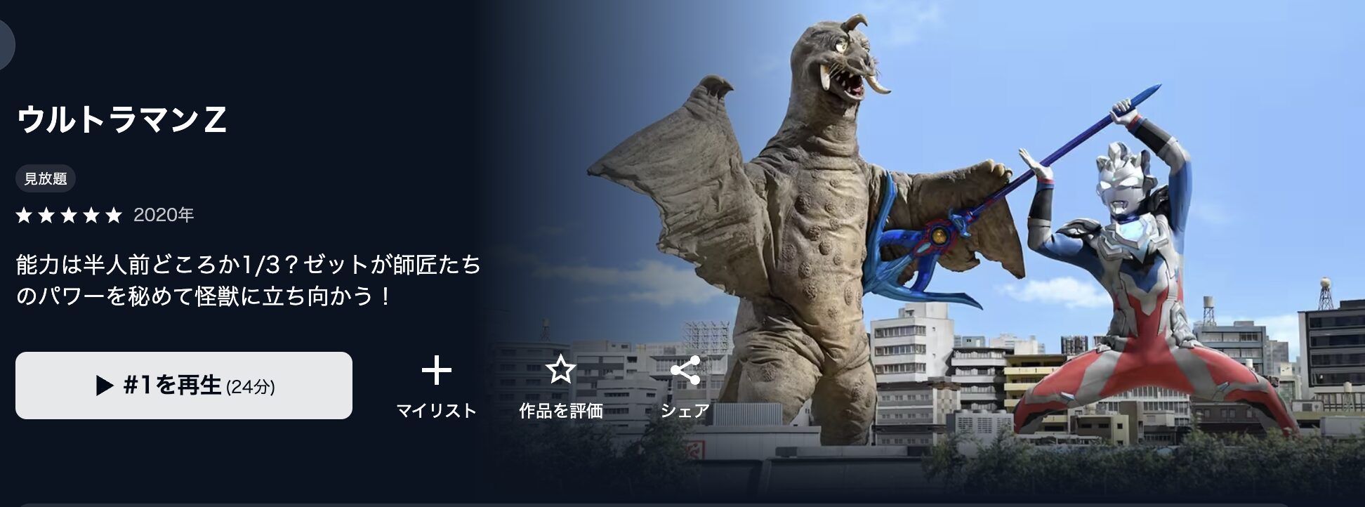 U-NEXTのウルトラマンＺ配信画像