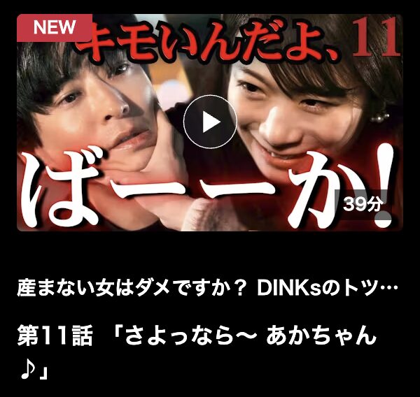 産まない女はダメですか？ 見逃し配信 ネットもテレ東