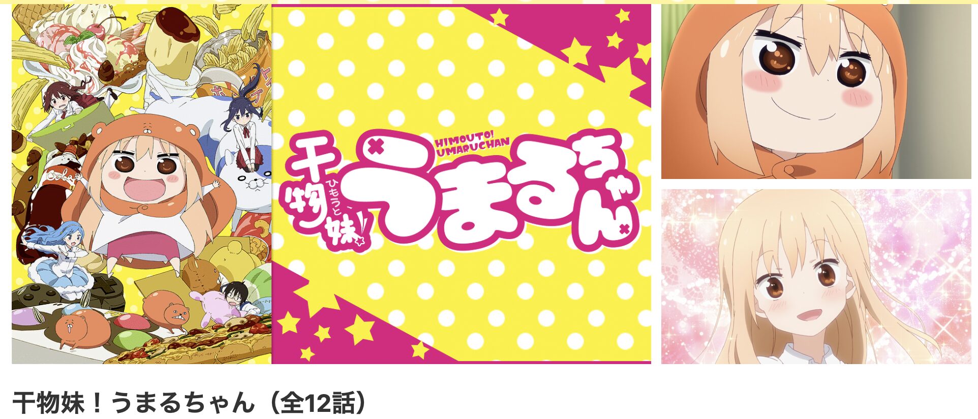 dアニメストアの干物妹！うまるちゃん（1期）配信画像