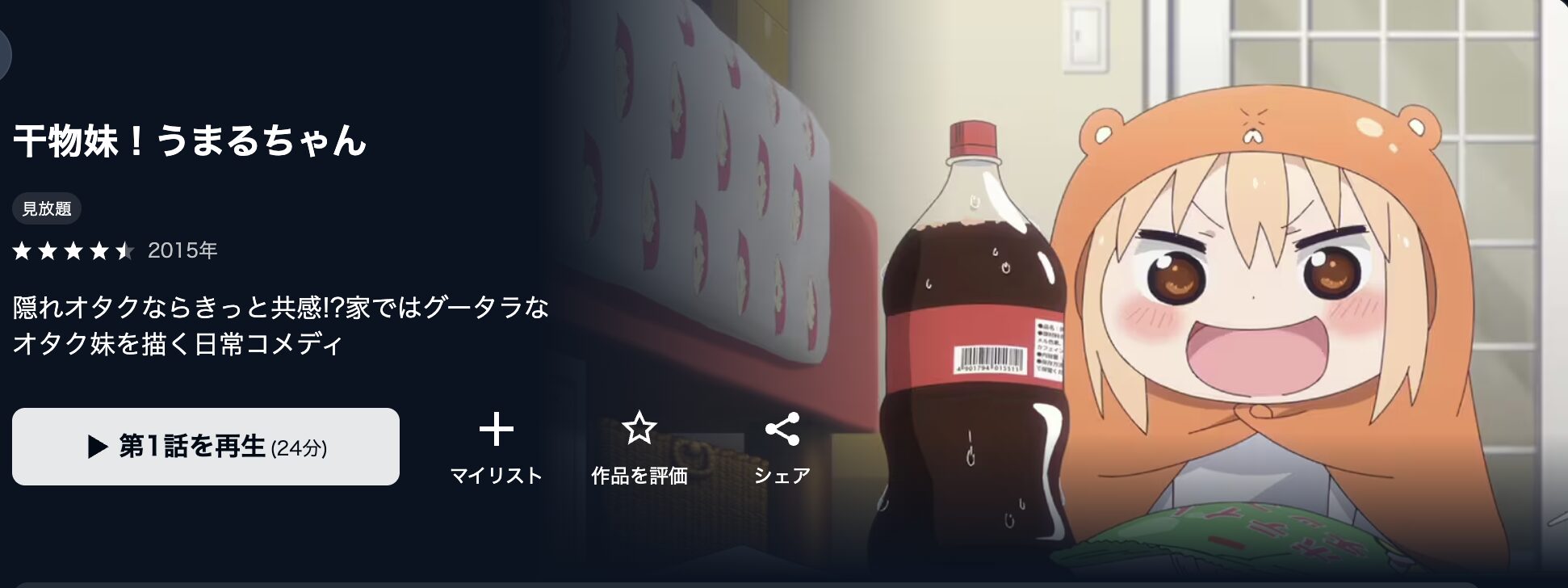 U-NEXTの干物妹！うまるちゃん（1期）配信画像