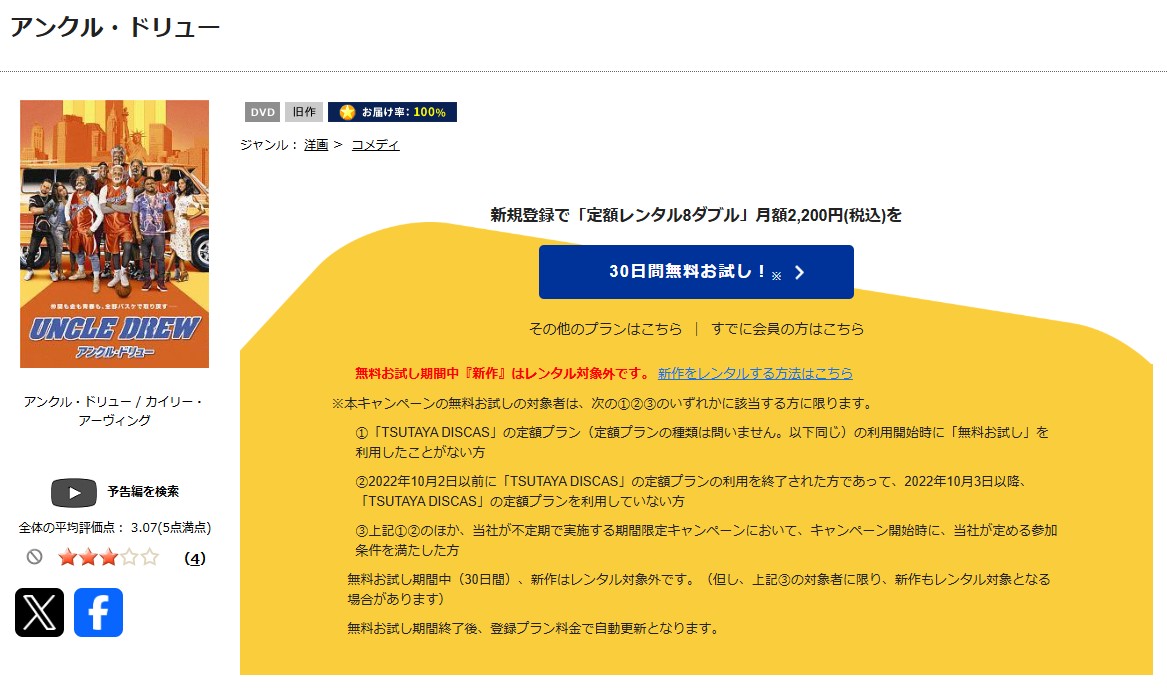 TSUTAYA DISCASのアンクル・ドリュー