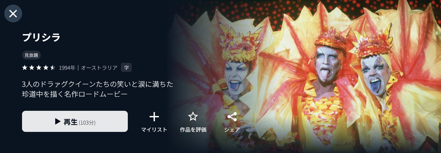 U-NEXTのプリシラ配信画像