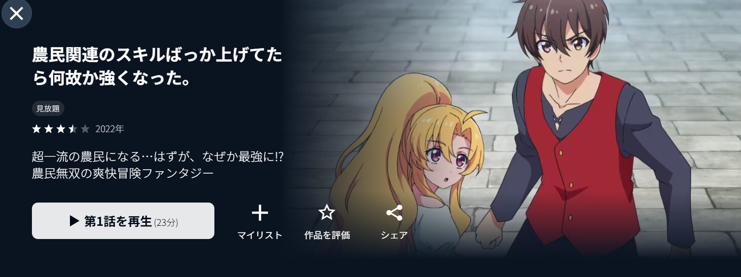 U-NEXTの農民関連のスキルばっか上げてたら何故か強くなった。配信画像