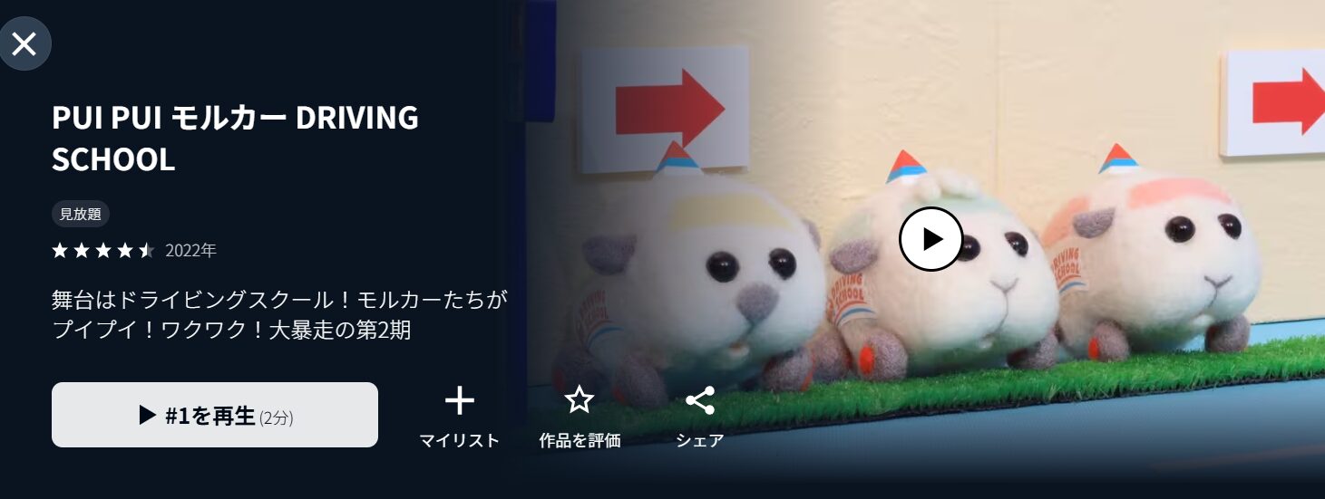 U-NEXTのPUI PUI モルカー 2期 DRIVING SCHOOL配信画像