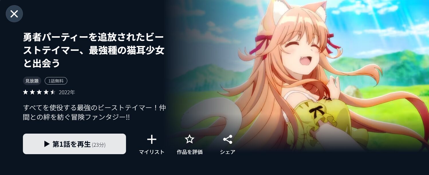 U-NEXTの勇者パーティーを追放されたビーストテイマー、最強種の猫耳少女と出会う（ビステマ）配信画像