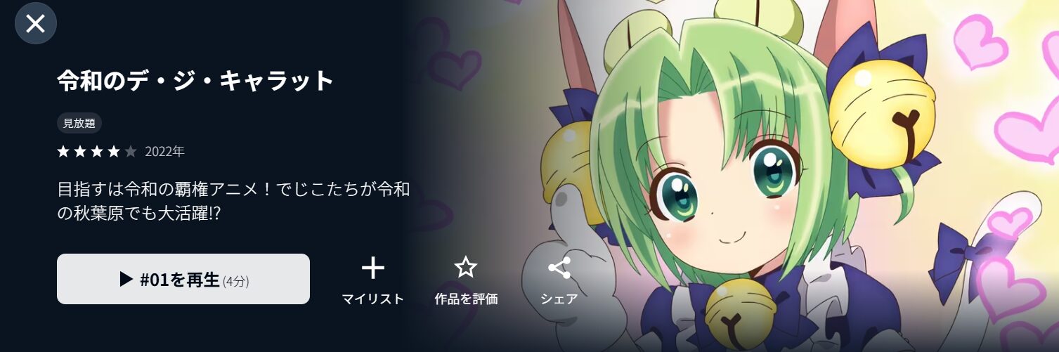 U-NEXTの令和のデ・ジ・キャラット配信画像