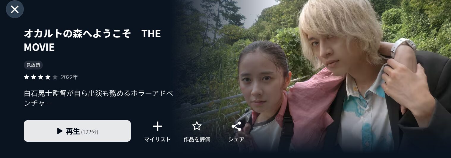 U-NEXTのオカルトの森へようこそ THE MOVIE配信画像