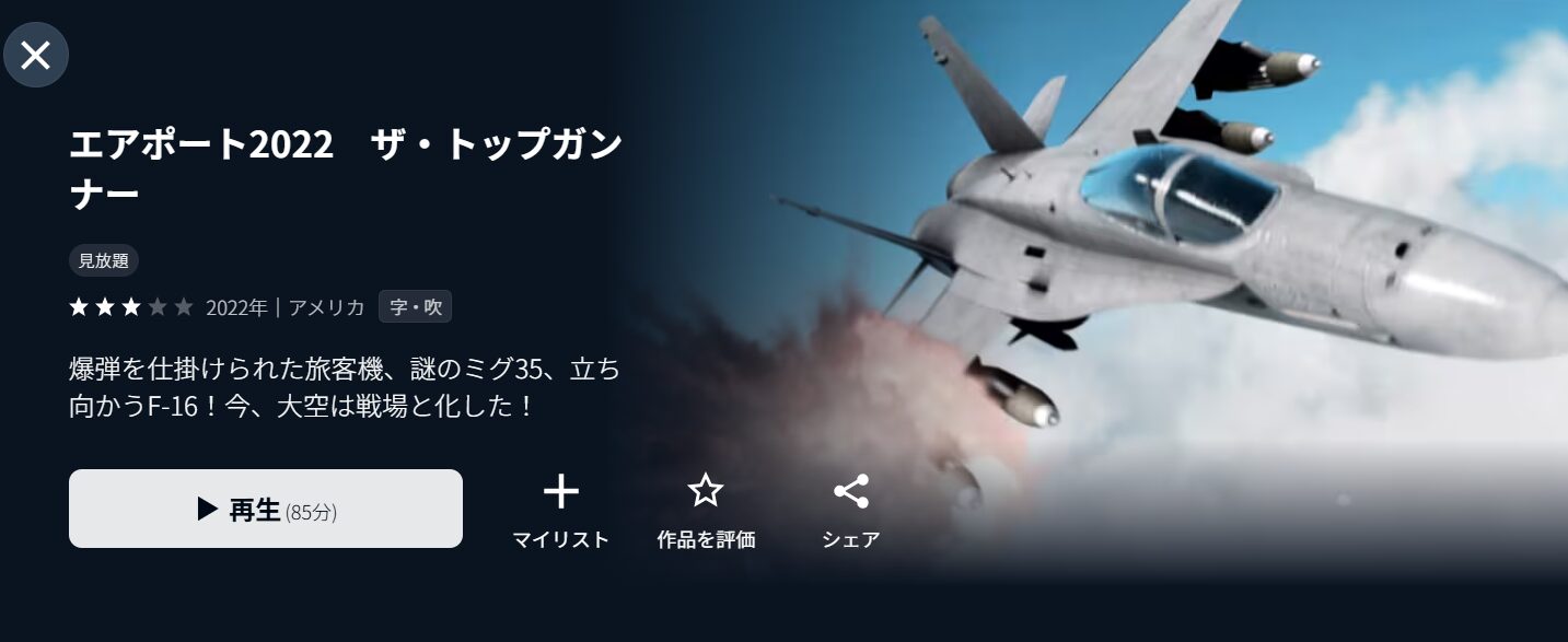 U-NEXTのエアポート2022 ザ・トップガンナー配信画像