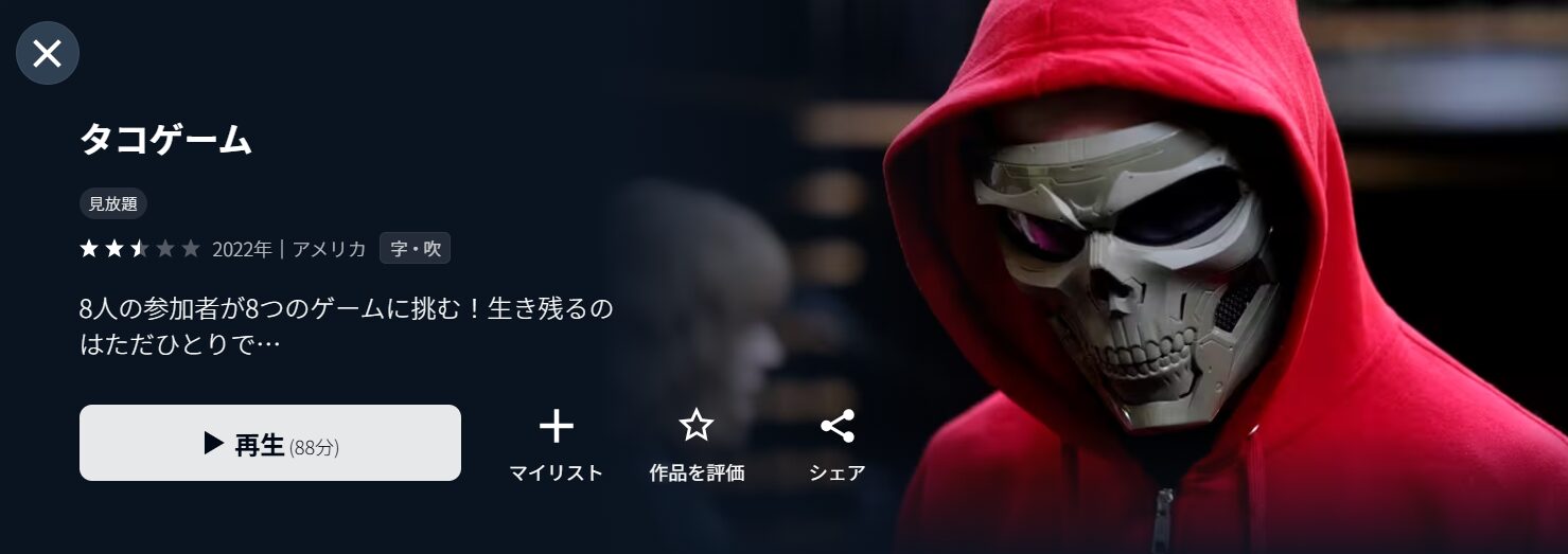 U-NEXTのタコゲーム配信画像