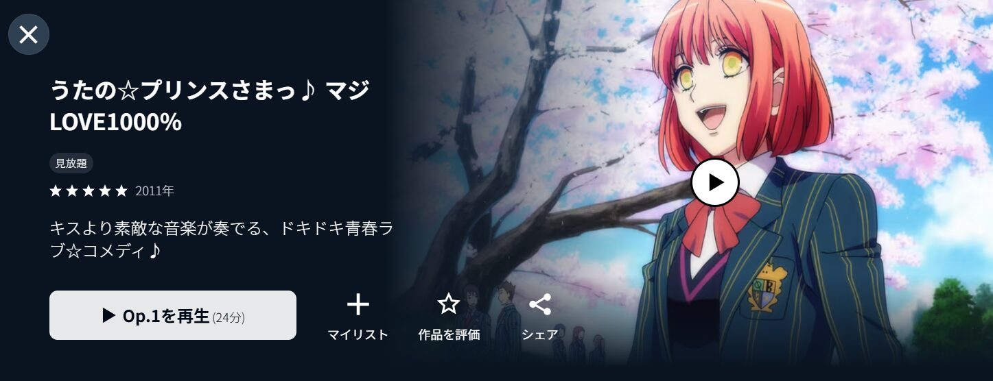 U-NEXTのうたの☆プリンスさまっ♪ マジLOVE1000%（1期）配信画像