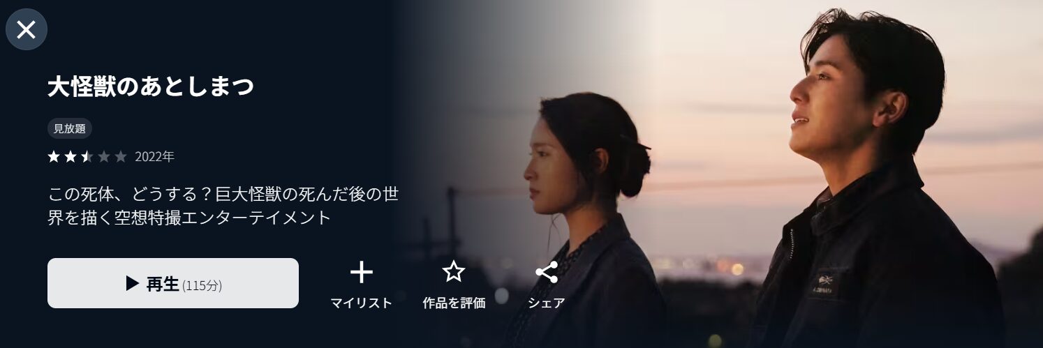 U-NEXTの大怪獣のあとしまつ配信画像
