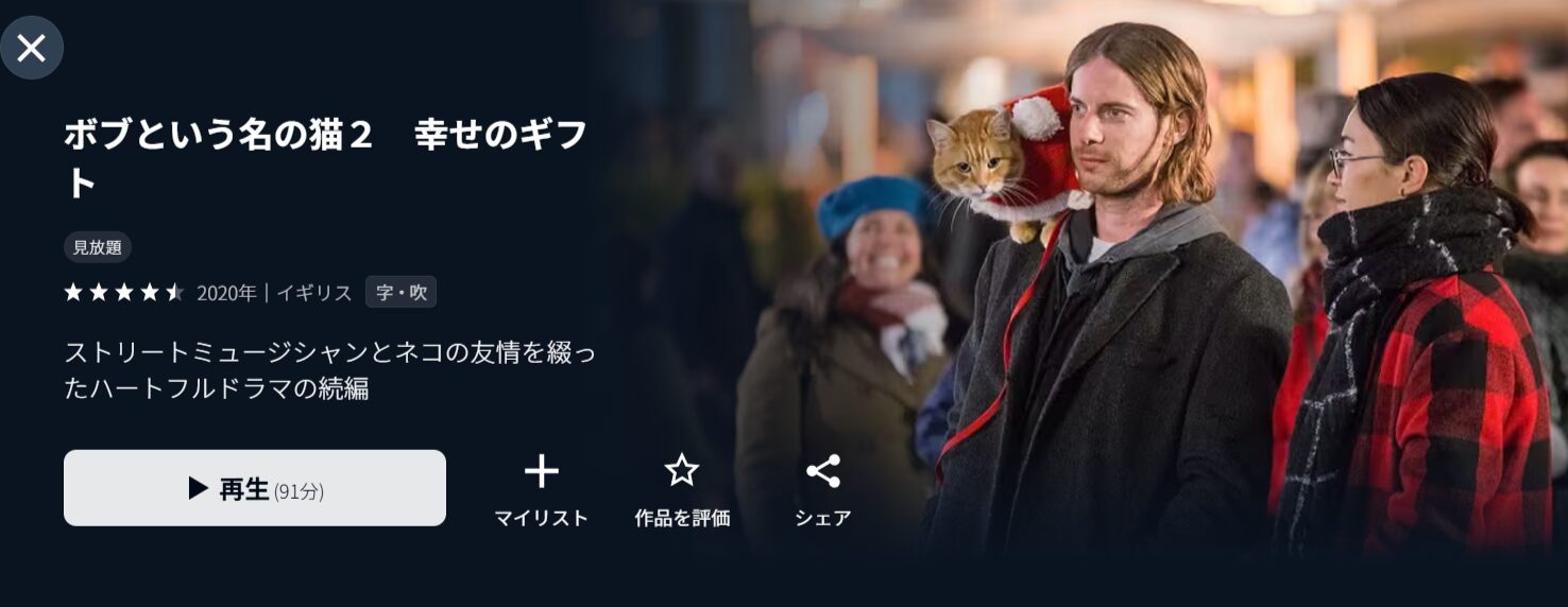 U-NEXTのボブという名の猫2 幸せのギフト配信画像