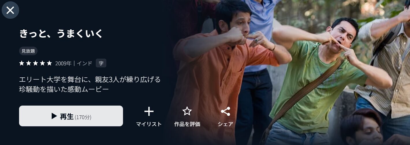 U-NEXTのきっと、うまくいく配信画像