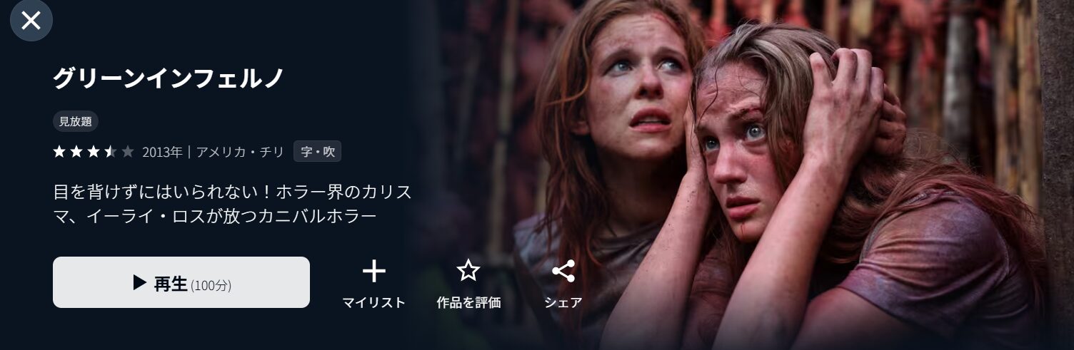 U-NEXTのグリーン・インフェルノ配信画像
