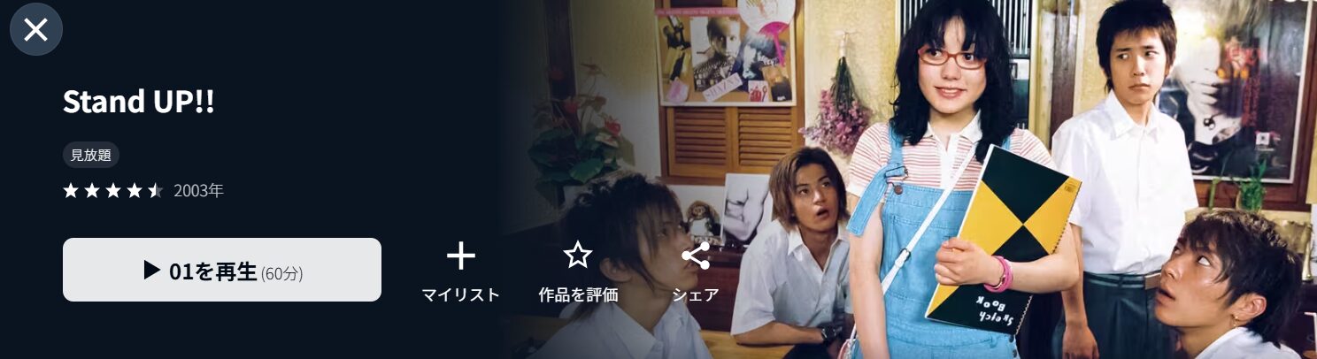 U-NEXTのStand Up!!配信画像