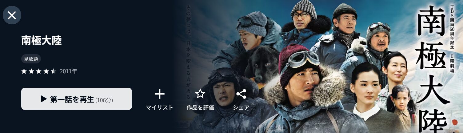 U-NEXTの南極大陸配信画像