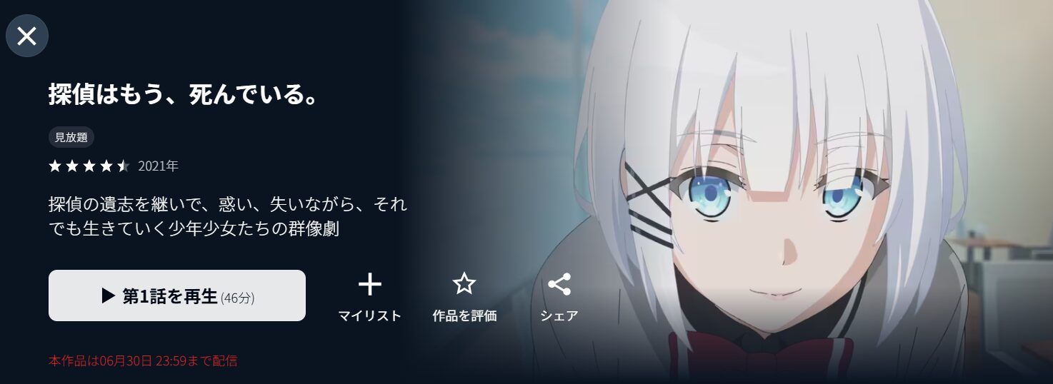 U-NEXTの探偵はもう、死んでいる配信画像