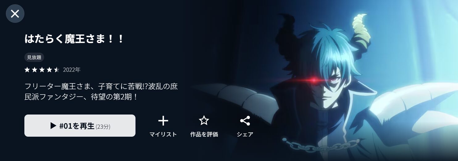 U-NEXTのはたらく魔王さま！！（2期）配信画像