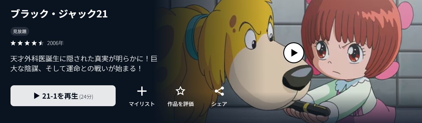 U-NEXTのブラック・ジャック21配信画像