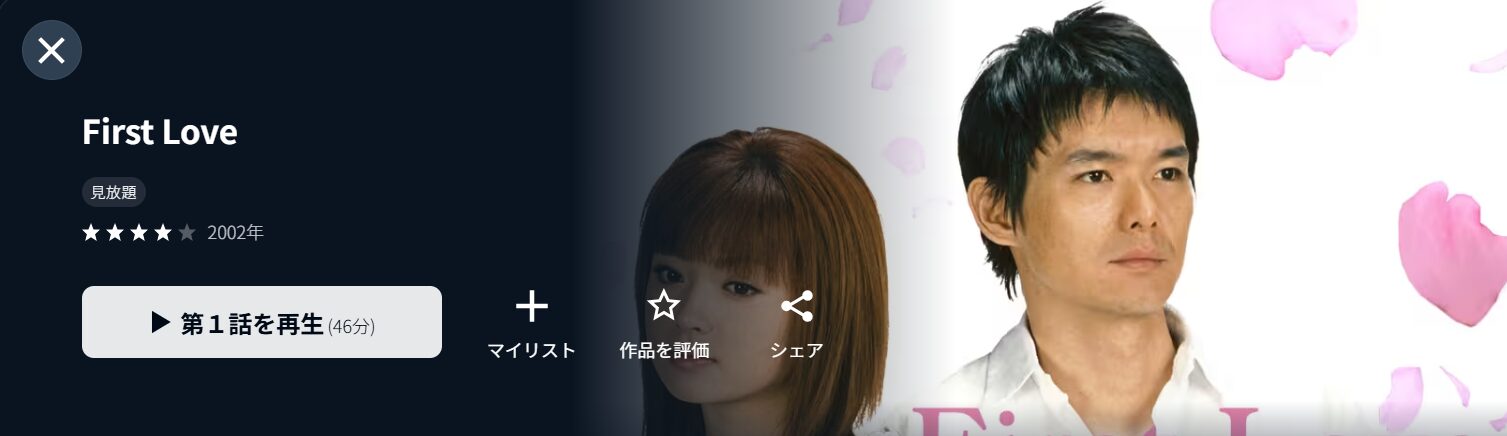 U-NEXTのFirst Love配信画像