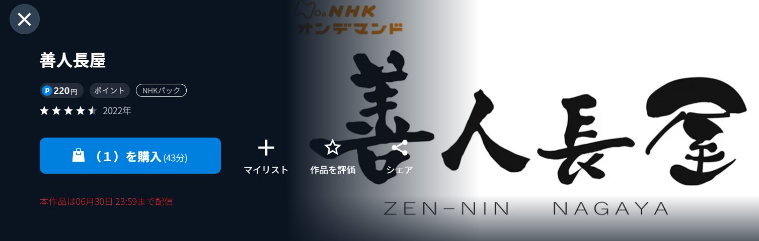 NHKオンデマンドの善人長屋配信画像