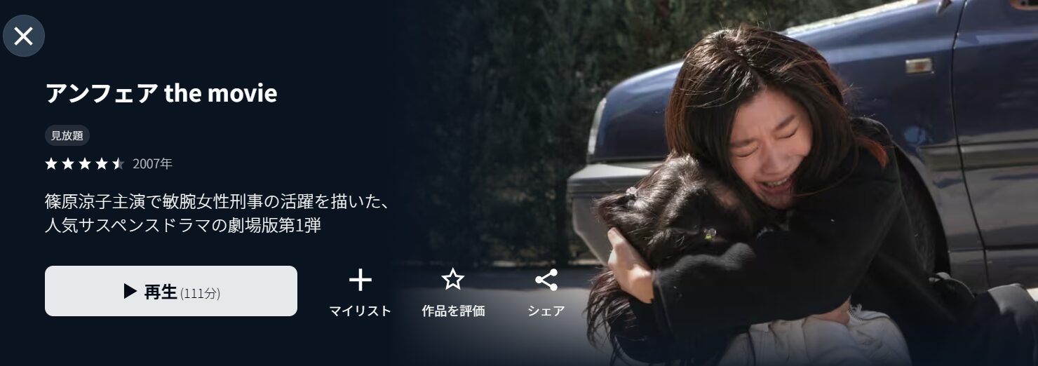 U-NEXTのアンフェア the movie配信画像