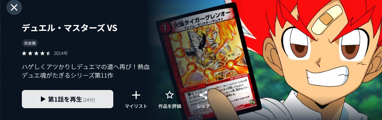 U-NEXTのデュエル・マスターズ VS（1期）配信画像